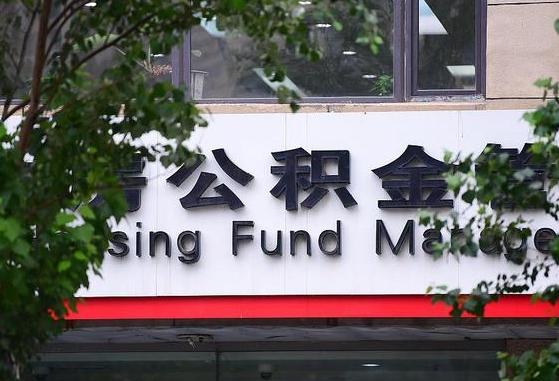 郑州公积金调整规则变化-高安公积金代办服务